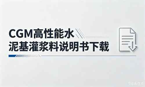 湘乡厂家：CGM高性能水泥基灌浆料说明书PDF（纯白无LOGO）